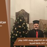 رسالة غبطة أبينا البطريرك مار اغناطيوس يوسف الثالث يونان بمناسبة عيد الميلاد المجيد 2017 باللغة العربية