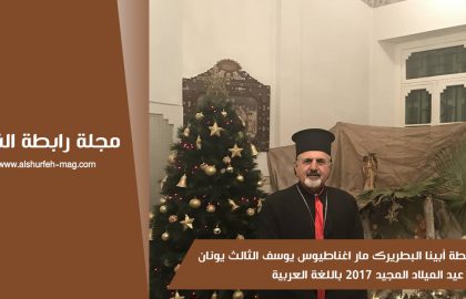 رسالة غبطة أبينا البطريرك مار اغناطيوس يوسف الثالث يونان بمناسبة عيد الميلاد المجيد 2017 باللغة العربية