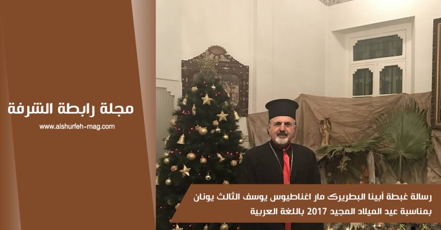 رسالة غبطة أبينا البطريرك مار اغناطيوس يوسف الثالث يونان بمناسبة عيد الميلاد المجيد 2017 باللغة العربية