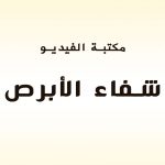 شفاء الأبرص