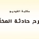 شرح حادثة المخلّع