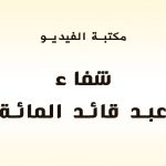 فيديو شرح حادثة شفاء عبد قائد المائة