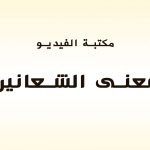 فيديو شرح معنى الشعانين
