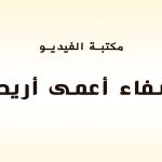 فيديو شرح معجزة شفاء أعمى أريحا