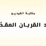 عيد القربان المقدّس