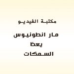 مار انطونيوس البدواني و قوة القربان