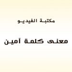 معنى كلمة آمين