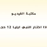 لماذا اختار النبي ايليا 12 حجراً وقال استجبني يارب؟