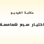 اختيار سبع شمامسة
