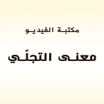 معنى التجلّي